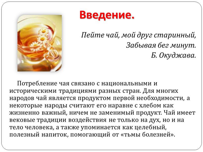 Введение. Пейте чай, мой друг старинный,