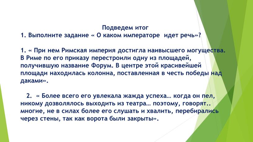 Подведем итог 1. Выполните задание «