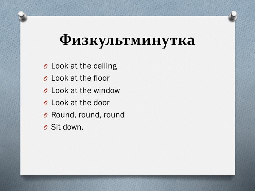 Физкультминутка Look at the ceiling