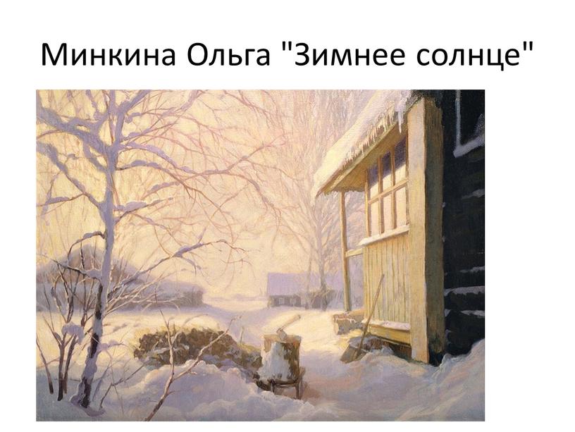 Минкина Ольга "Зимнее солнце"