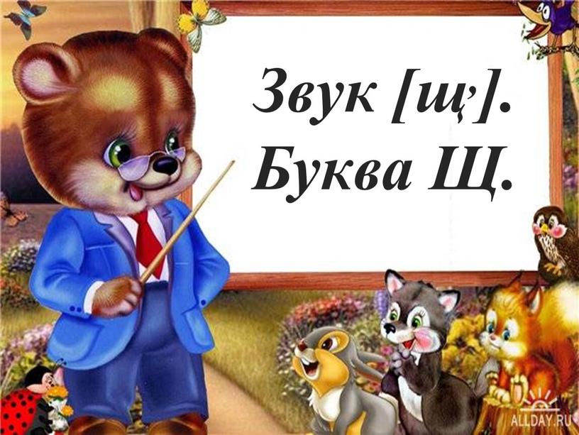 Звук [щ,]. Буква Щ.