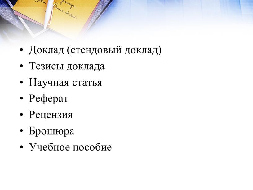 Доклад (стендовый доклад) Тезисы доклада