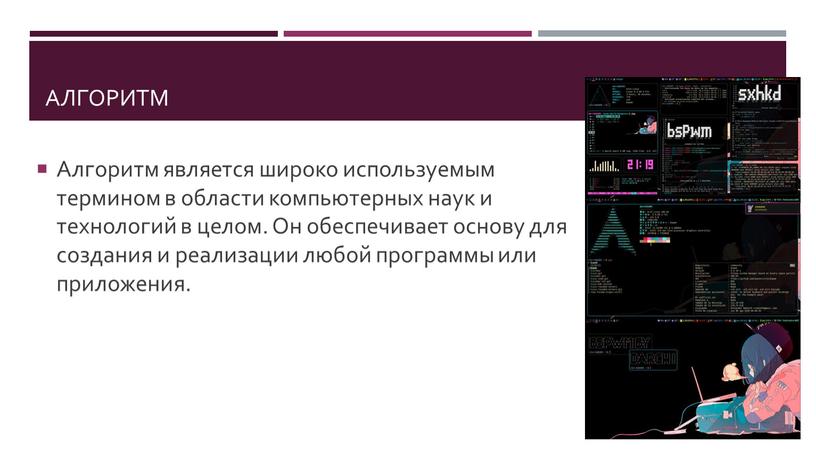 Алгоритм Алгоритм является широко используемым термином в области компьютерных наук и технологий в целом