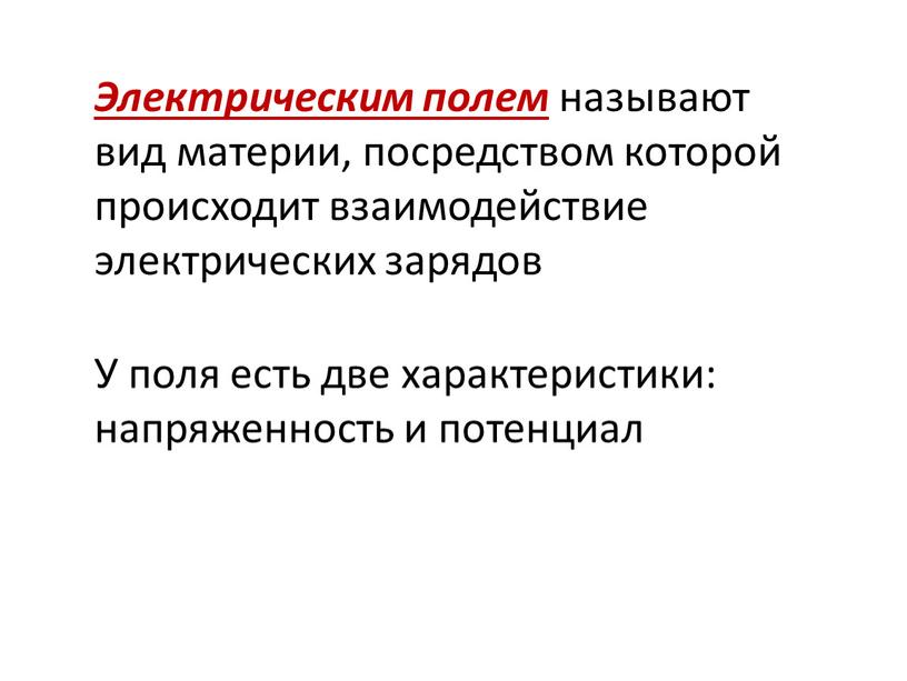 Электрическим полем называют вид материи, посредством которой происходит взаимодействие электрических зарядов