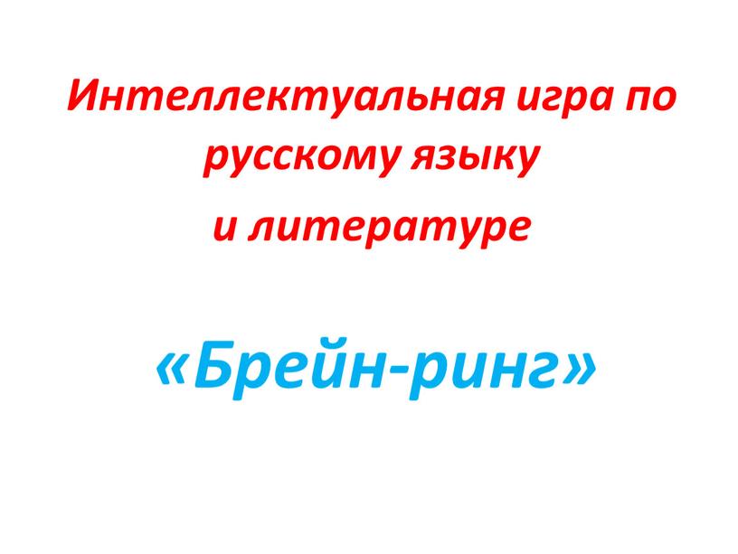 Интеллектуальная игра по русскому языку и литературе «Брейн-ринг»