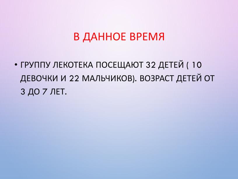 В данное время Группу ЛЕКОТЕКА посещают 32 детей ( 10 девочки и 22 мальчиков)