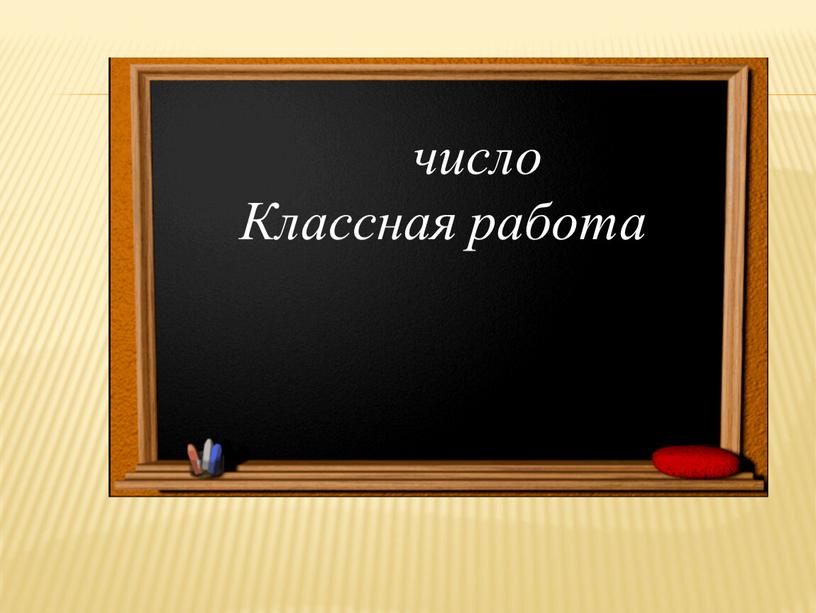 число Классная работа