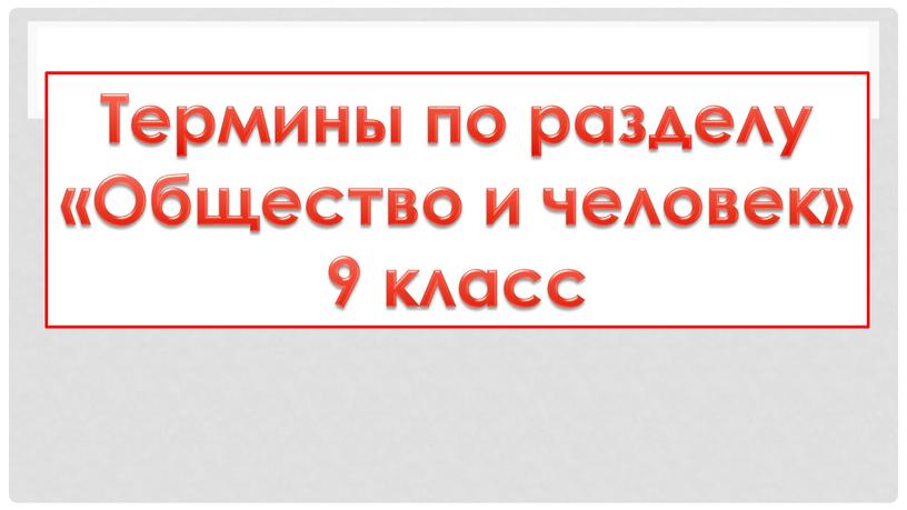 Термины по разделу «Общество и человек» 9 класс