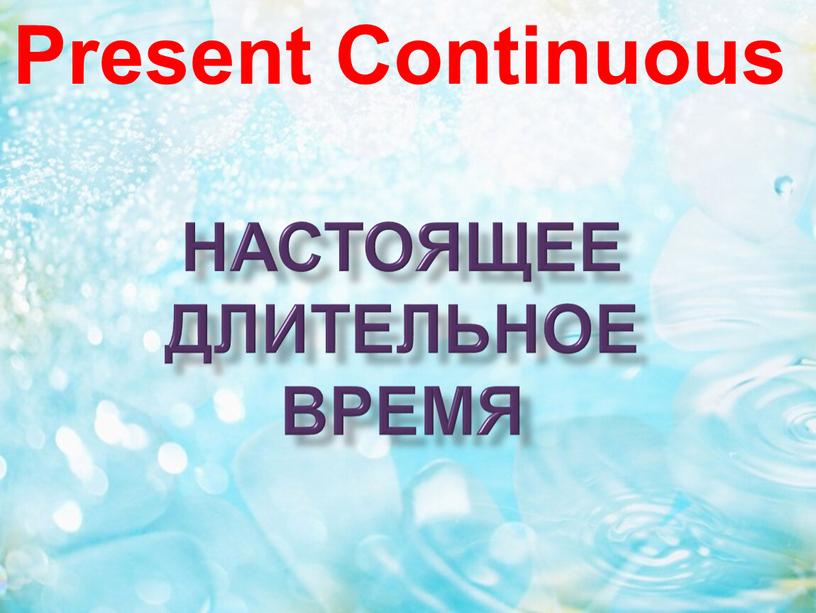 настоящее длительное время Present Continuous