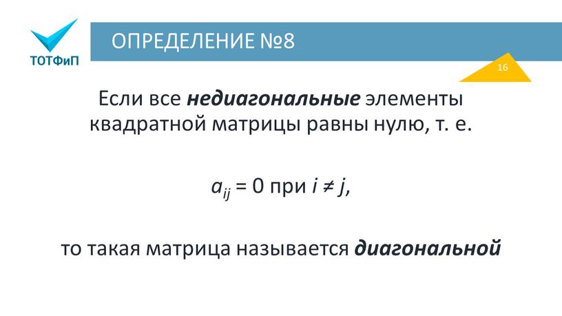 ОПРЕДЕЛЕНИЕ №8 Если все недиагональные элементы квадратной матрицы равны нулю, т