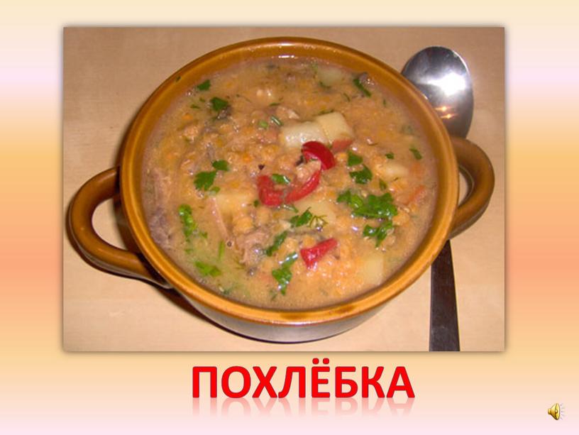 похлёбка