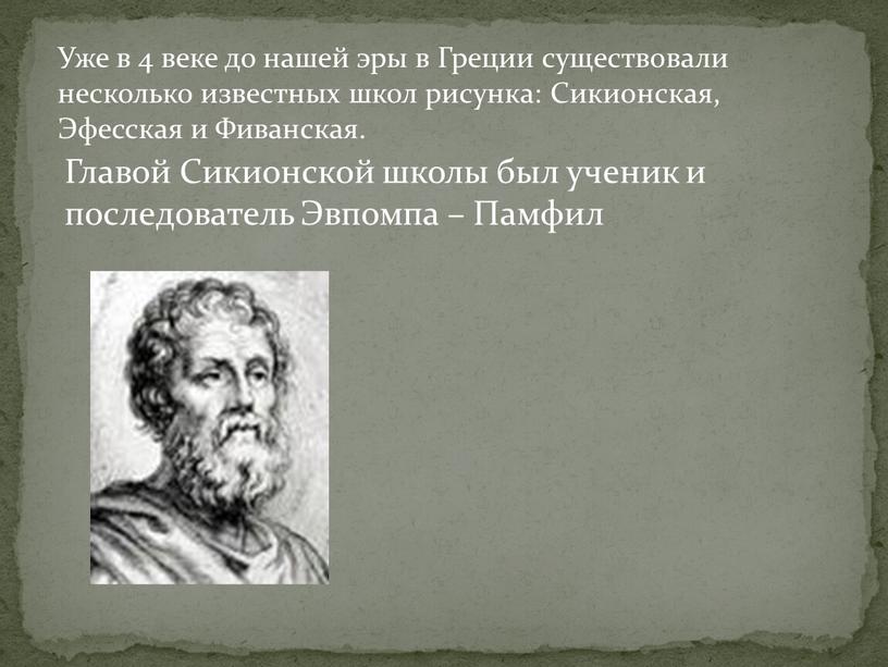 Уже в 4 веке до нашей эры в Греции существовали несколько известных школ рисунка: