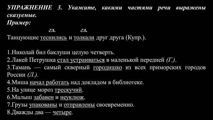 УПРАЖНЕНИЕ 3. Укажите, какими частями речи выражены сказуемые