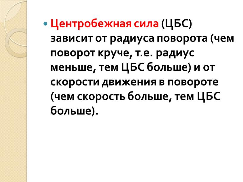 Центробежная сила (ЦБС) зависит от радиуса поворота (чем поворот круче, т