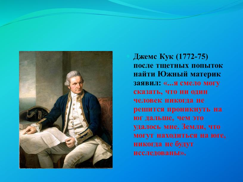 Джемс Кук (1772-75) после тщетных попыток найти