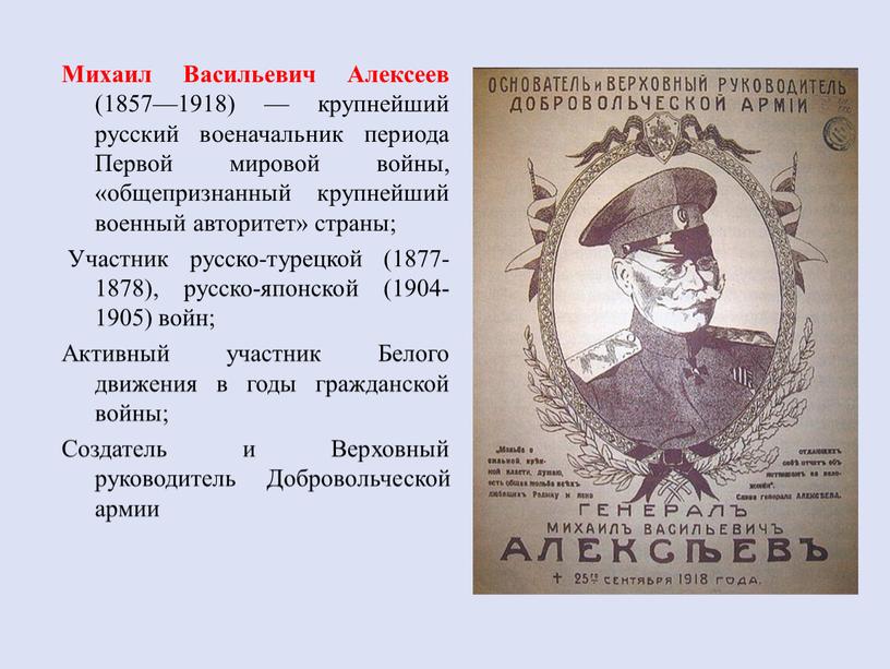 Михаил Васильевич Алексеев (1857—1918) — крупнейший русский военачальник периода