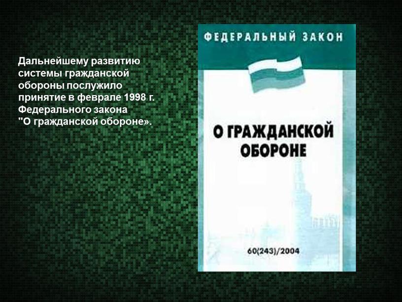 Дальнейшему развитию системы гражданской обороны послужило принятие в феврале 1998 г