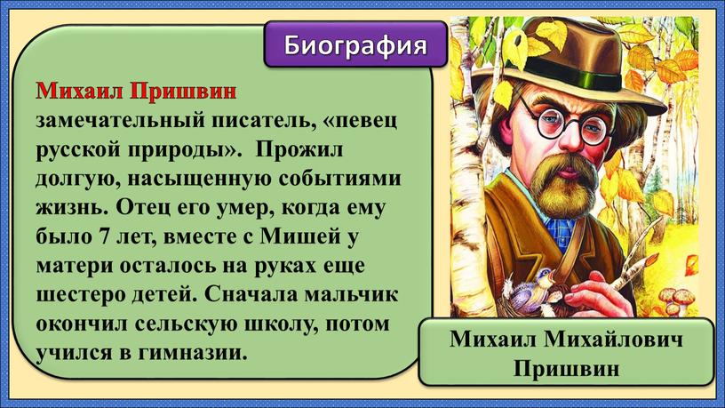 Михаил Пришвин замечательный писатель, «певец русской природы»