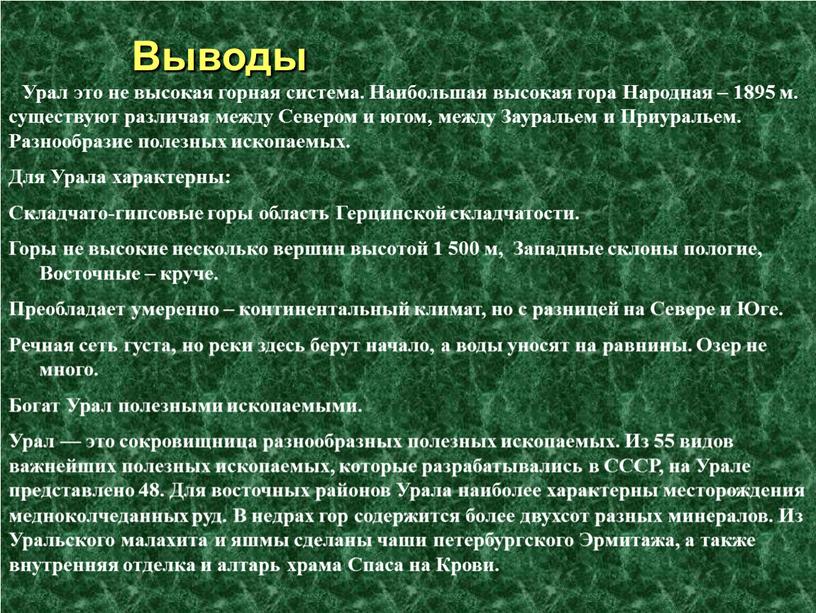 Урал опорный край державы. Урал каменный пояс России. Каменный пояс земли русской. Заключение проекта Урал каменный пояс России.