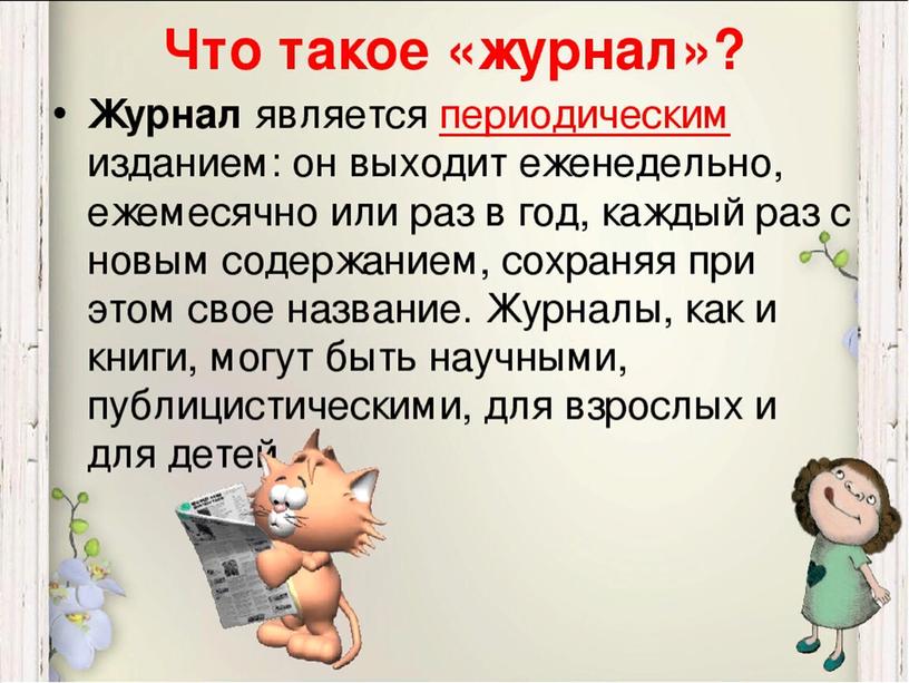 Презентация по литературному чтению на тему: "Знакомство с детскими журналами" 2 класс