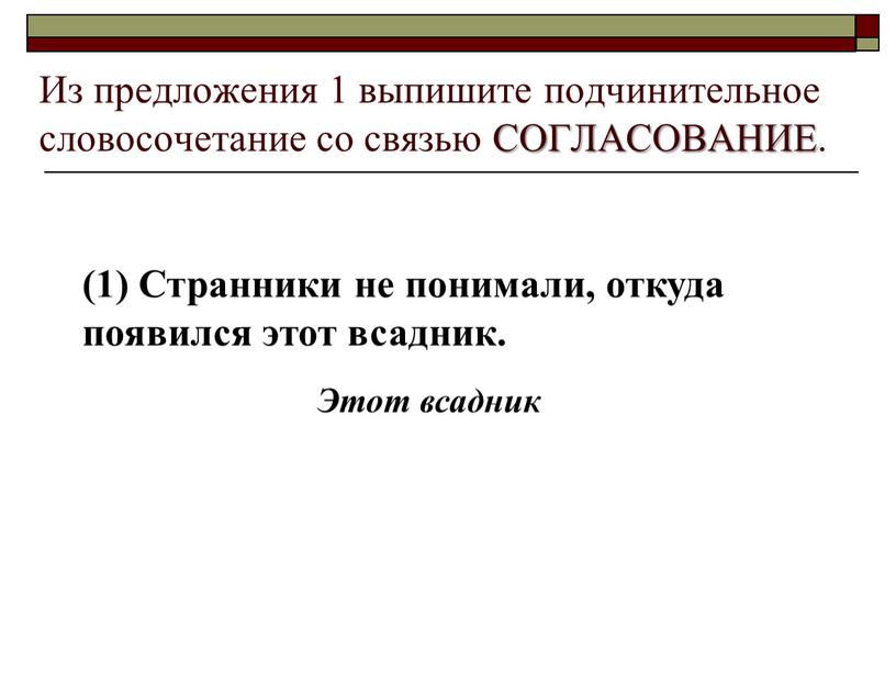 Из предложения 1 выпишите подчинительное словосочетание со связью