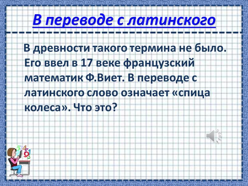 В переводе с латинского В древности такого термина не было