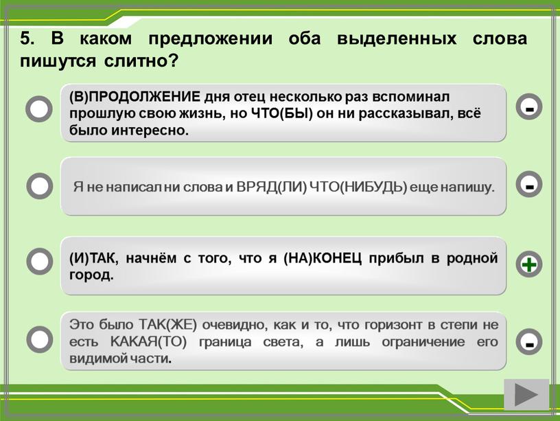 В каком предложении оба выделенных слова пишутся слитно? (И)ТАК, начнём с того, что я (НА)КОНЕЦ прибыл в родной город