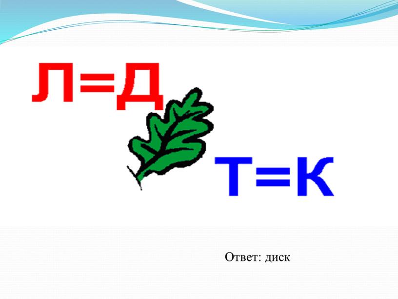 Ответ: диск