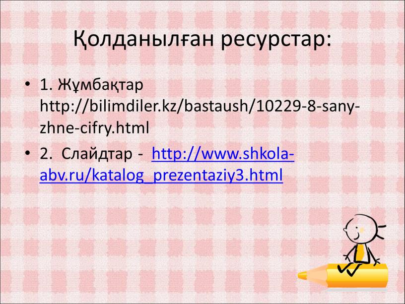 Жұмбақтар http://bilimdiler.kz/bastaush/10229-8-sany-zhne-cifry