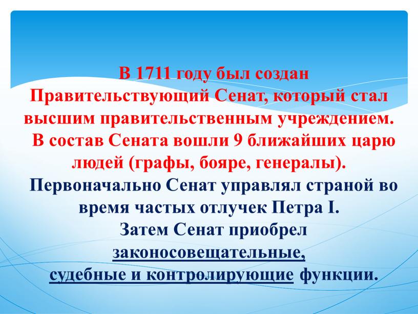 В 1711 году был создан Правительствующий