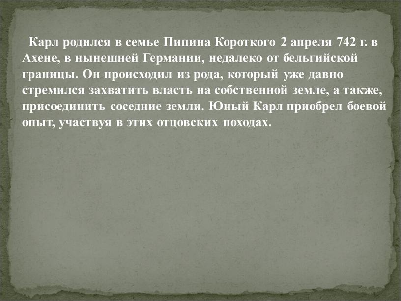 Карл родился в семье Пипина Короткого 2 апреля 742 г