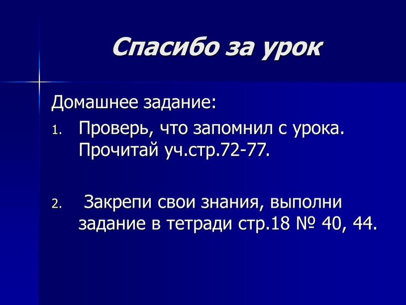 Спасибо за урок Домашнее задание: