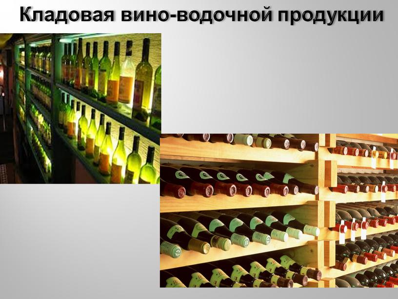 Кладовая вино-водочной продукции