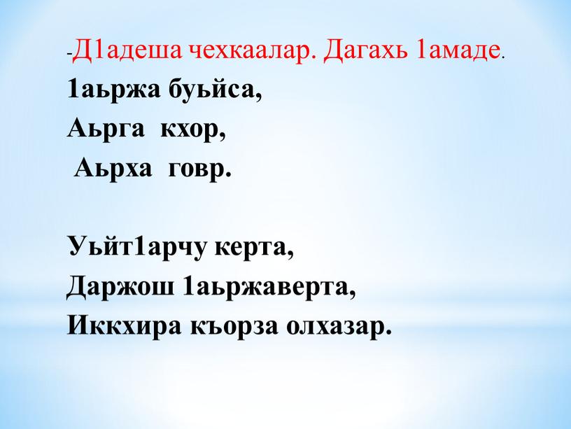 Д1адеша чехкаалар. Дагахь 1амаде