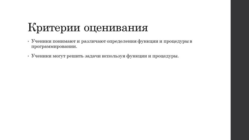 Критерии оценивания Ученики понимают и различают определения функции и процедуры в программировании