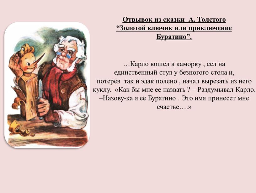 Отрывок из сказки А. Толстого “Золотой ключик или приключение