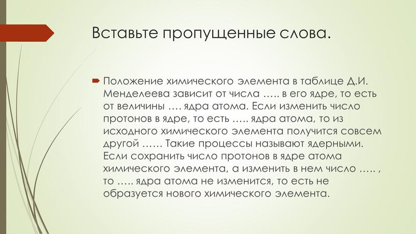 Вставьте пропущенные слова. Положение химического элемента в таблице