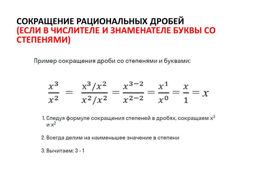 Сокращение рациональных дробей (если в числителе и знаменателе буквы со степенями)