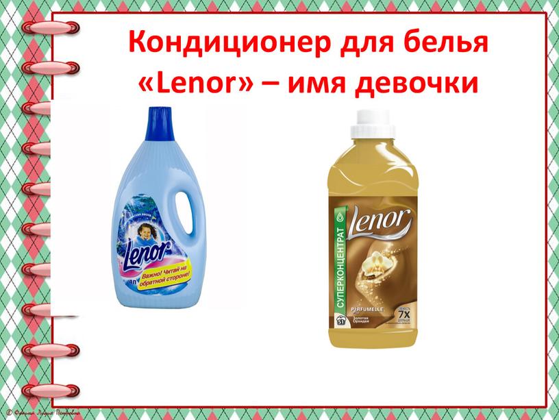 Кондиционер для белья «Lenor» – имя девочки