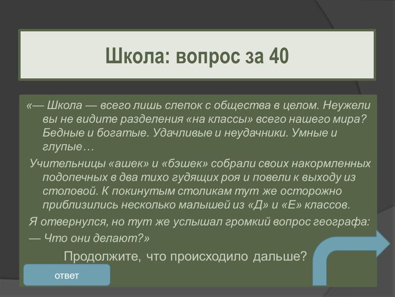 Школа — всего лишь слепок с общества в целом