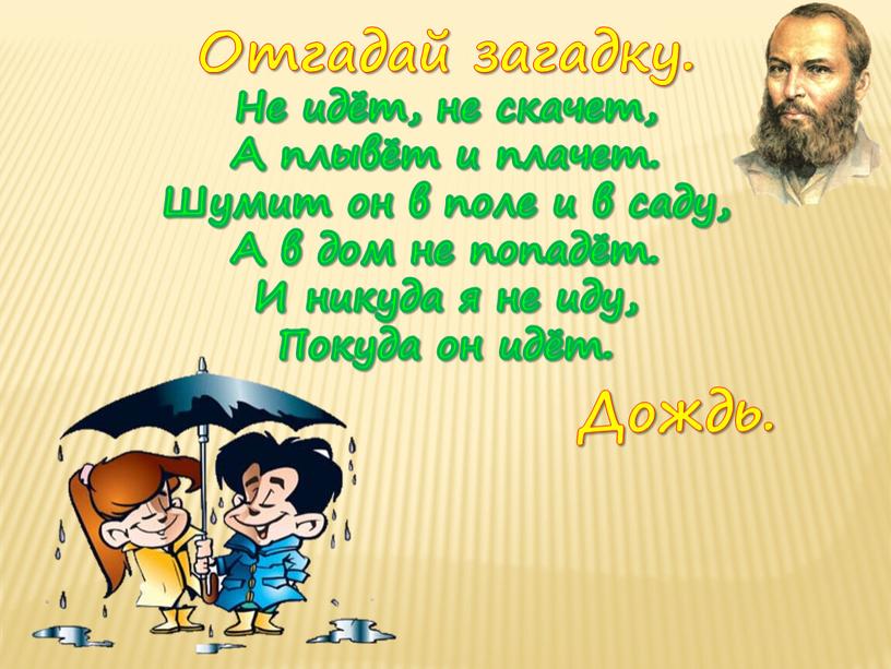 Отгадай загадку. Не идёт, не скачет,