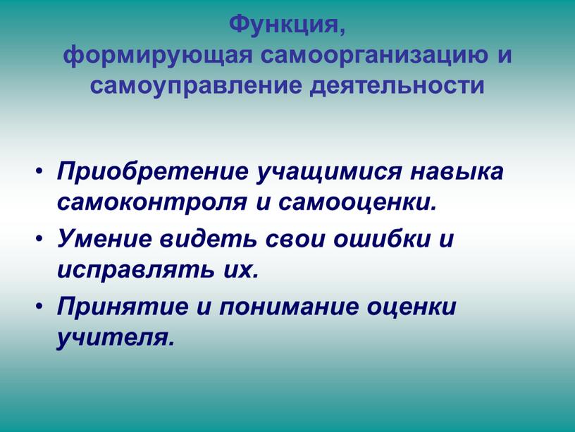 Функция, формирующая самоорганизацию и самоуправление деятельности