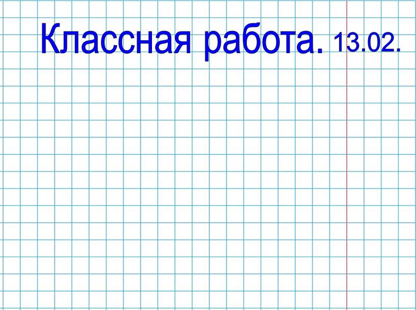 Классная работа. 13.02.