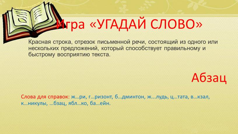 Красная строка, отрезок письменной речи, состоящий из одного или нескольких предложений, который способствует правильному и быстрому восприятию текста