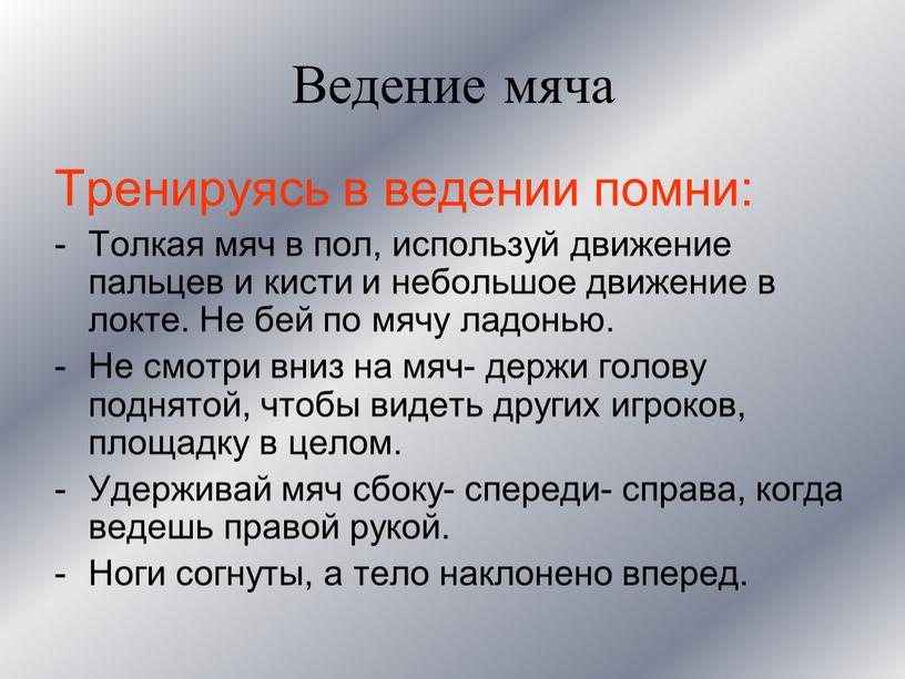 Ведение мяча Тренируясь в ведении помни: