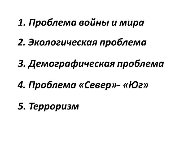 Проблема войны и мира 2. Экологическая проблема 3