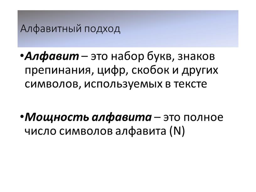 Алфавитный подход Алфавит – это набор букв, знаков препинания, цифр, скобок и других символов, используемых в тексте