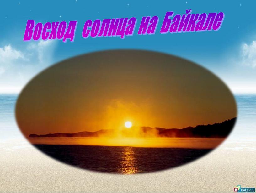 Восход солнца на Байкале