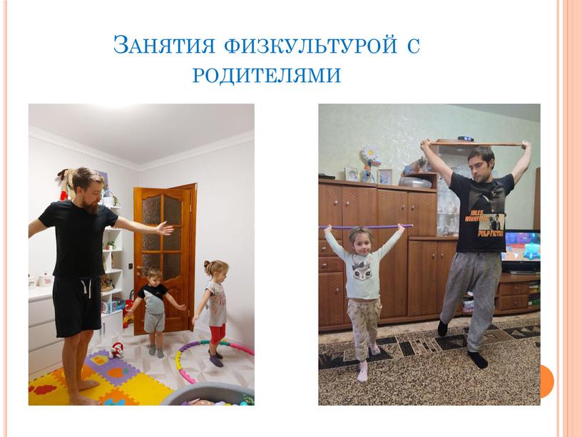 Занятия физкультурой с родителями