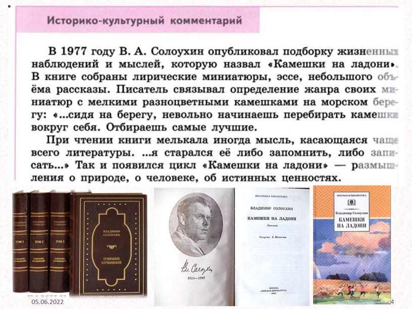 Урок "Русские мастера" (Владимир Солоухин "Камешки на ладони") по курсу "Родная русская литература" 7 класс